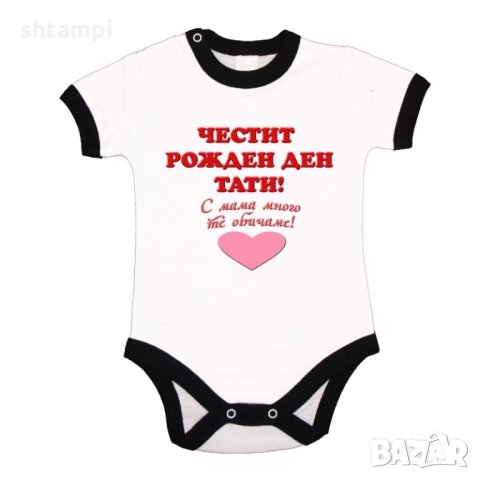 Бебешко боди честит рожден ден тати ЧЕРВЕН + РОЗОВО сърце, снимка 5 - Бодита за бебе - 33065352