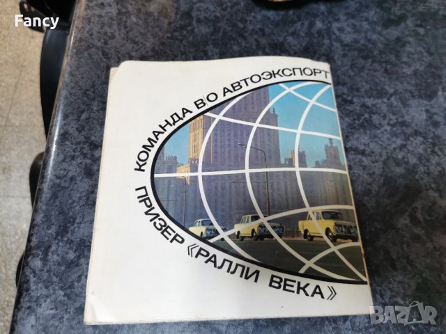 Брошура Команда В/О автоекспорт призер Ралли века , снимка 5 - Антикварни и старинни предмети - 43336214