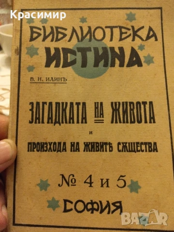 Библиотека Истина В.Н.Илинъ 1933 г , снимка 1