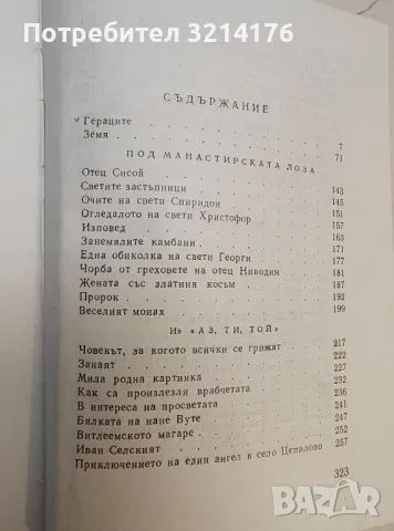 Разкази. Том 1-2 - Елин Пелин (1963)