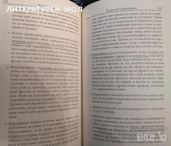 Искри от светлината.Техники за връзка с истинския ни Аз, за лечение и саморазвитие.Нина Ничева 2014г, снимка 6 - Езотерика - 35594944