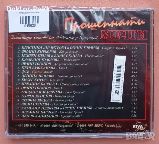 Александър Бръзицов - Прошепнати мечти - CD, 1998, снимка 2 - CD дискове - 48827968