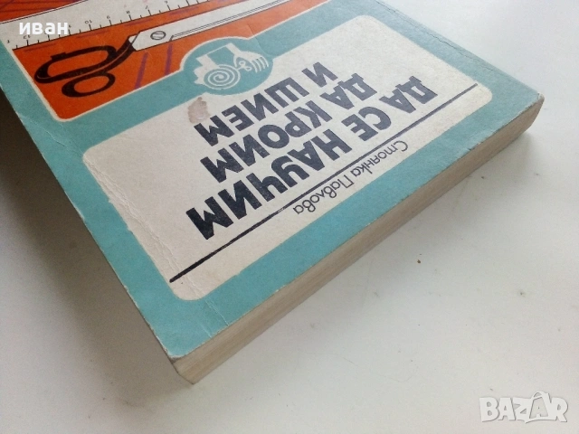 Да се научим да кроим и шием - Стоянка Павлова - 1981г., снимка 7 - Енциклопедии, справочници - 50927671