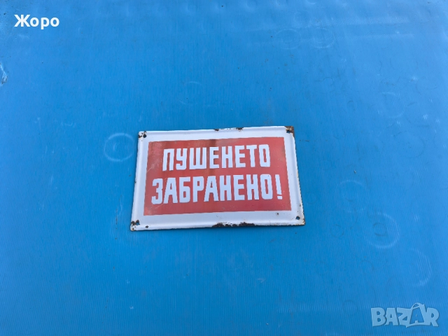 Стара емайлирана табела 