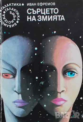 Сърцето на змията Иван Ефремов