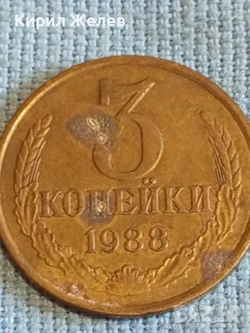Стара монета 3 копейки 1988г. СССР рядка за КОЛЕКЦИЯ ДЕКОРАЦИЯ 39310, снимка 2 - Нумизматика и бонистика - 48021307
