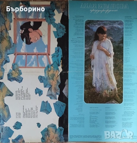 Лили Иванова-Предупреждение-разтваряща