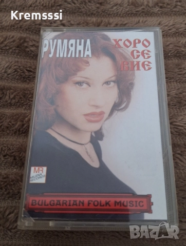 Румяна – Хоро Се Вие/Оригинална аудио касета