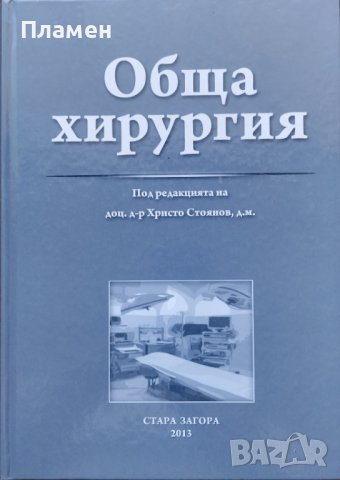 Обща хирургия Христо Стоянов, снимка 1 - Специализирана литература - 42935268