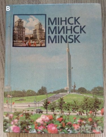 Фотоалбум Минск 1987 г.
