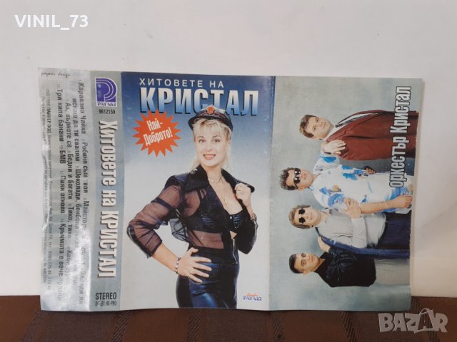 Хитовете На Кристал, снимка 3 - Аудио касети - 32619471