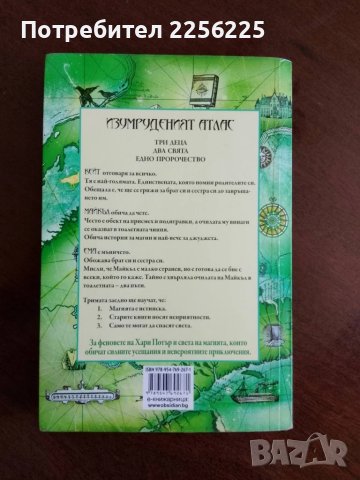 Изумруденият атлас, снимка 5 - Художествена литература - 50694717