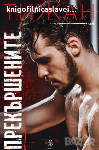 Тижан - Привилегированите. Книга 2: Прекършените (2022)