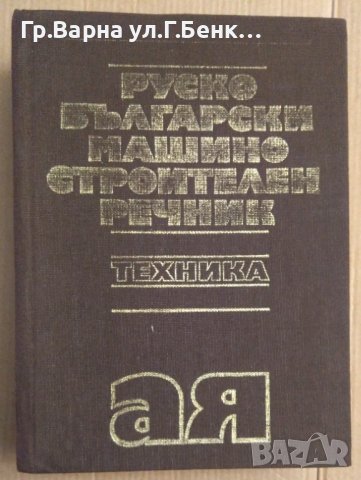 Руско-Български машиностроителен речник  Г.Ангелов