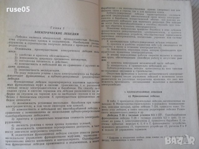 Книга"Легкие строительные краны и подъемн.-Н.Болобан"-268стр, снимка 4 - Специализирана литература - 37982657