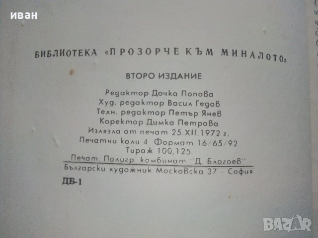 Прозорче към миналото - Чичо Стоян,Цоньо Калчев - 1972г., снимка 3 - Детски книжки - 43091448