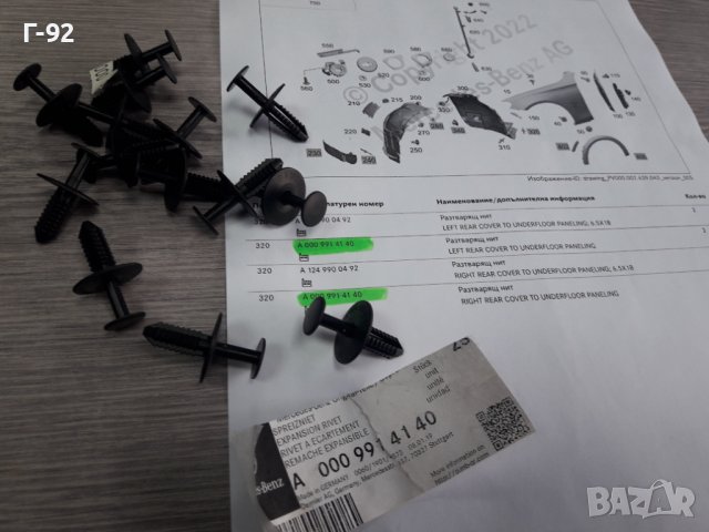 A0009914140**NEU**MERCEDES-BENZ**ЩИПКИ ЗАКРЕПВАЩИ ПРЕДНИ ПОДКАЛНИЦИ **, снимка 4 - Части - 38346027