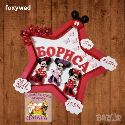 Керамично Бейби пано Рамка звезда Мини маус, с изписани данните на бебето