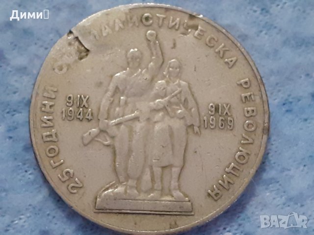 1 лев Народна Република България 1969, снимка 1 - Нумизматика и бонистика - 32248000
