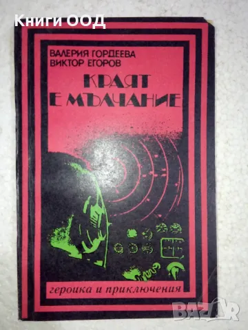 Краят е мълчание - Валерия Гордеева, Виктор Егоров, снимка 1