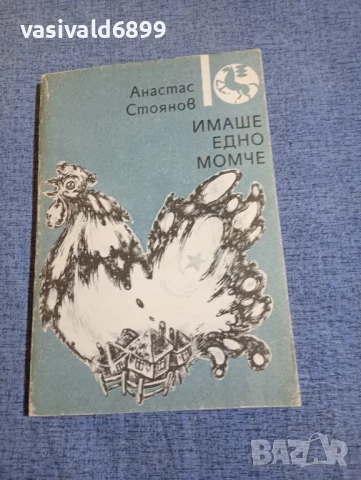 Анастас Стоянов - Имаше едно момче 