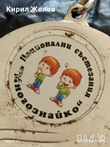 Медал НАЦИОНАЛНИ СЪСТЕЗАНИЯ МНОГОЗНАЙКО за КОЛЕКЦИЯ 26552, снимка 2 - Антикварни и старинни предмети - 51531312