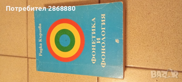 Фонетика и фонология Радка Кърлова