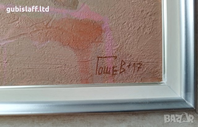 Картина, "Прегръдка в градината", худ. Антон Гошев, 2017 г., снимка 3 - Картини - 43076808