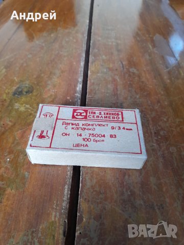 Стари нитове,рапиди #2