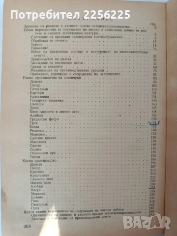 Ранно и късно полско зеленчукопроизводство , снимка 5 - Специализирана литература - 52790284