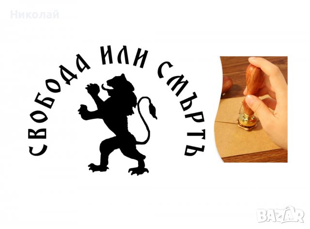 Восъчен печат Свобода или смърт , България ,  Комплект : печат , лъжица и восък 