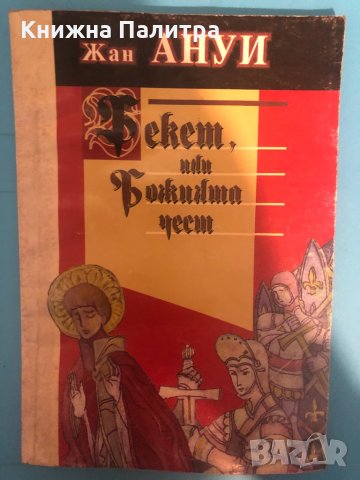 Бекет, или Божията чест-Жан Ануи, снимка 1 - Други - 33293397