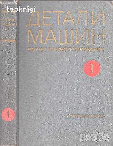 Детали машин. Том 1-3, снимка 2 - Специализирана литература - 28716747
