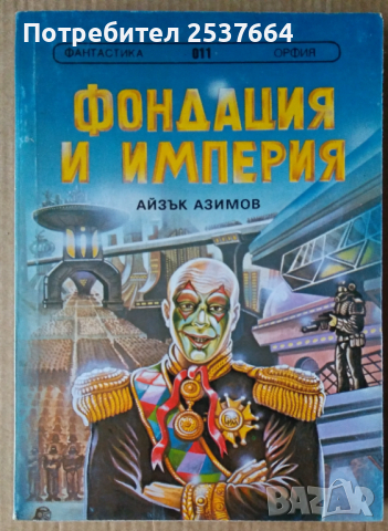 Фондация и империя Айзък Азимов, снимка 1 - Художествена литература - 36510860