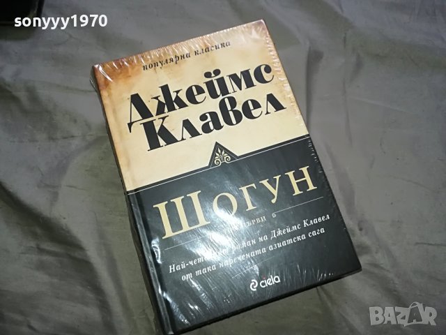 КАПАРИРАНИ-БОБО-ДЖЕИМС КЛАВЕЛ-ШОГУН 2 КНИГИ 1601231649, снимка 6 - Други - 39326617