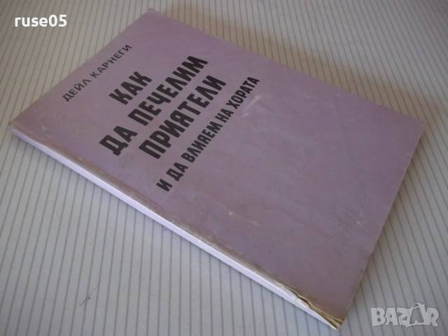 Книга "Как да печелим приятели ...- Дейл Карнеги" - 152 стр., снимка 7 - Специализирана литература - 53144144