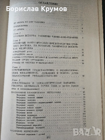 Източната рефлексотерапия - традиционни и съвременни аспекти, на руски, снимка 3 - Специализирана литература - 53407411