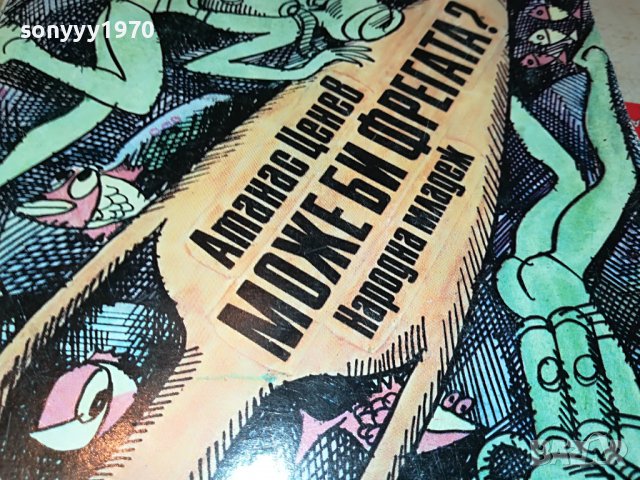 МОЖЕ БИ ФРЕГАТА-КНИГА 0803231924, снимка 2 - Други - 39932101