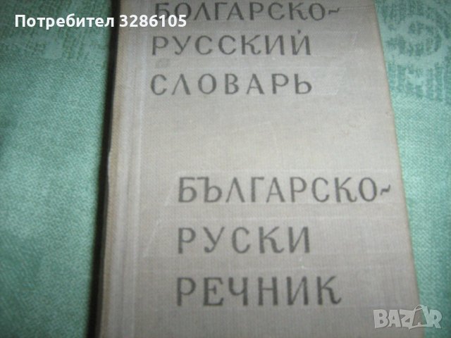 руско-български и бъгарско-руски речници, снимка 3 - Чуждоезиково обучение, речници - 38451057