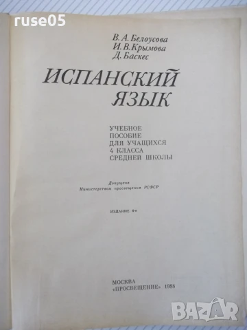Книга "ESPAÑOL para el 4 grado - V. A. Beloúsova" - 160 стр., снимка 2 - Учебници, учебни тетрадки - 51379349