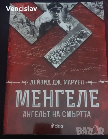 Менгеле Ангелът на смъртта