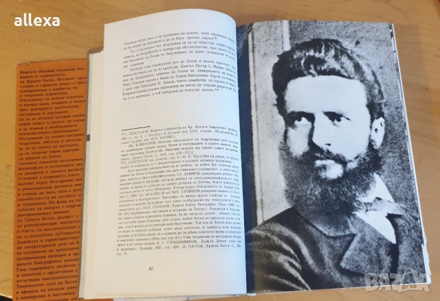 " Христо Ботев - живот и дело ", снимка 11 - Българска литература - 53562369
