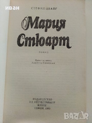 Мария Стюарт - Стефан Цвайг - 1983г., снимка 2 - Художествена литература - 36741594