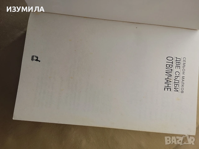 Две съдби : Отвличане - Семьон Малков, снимка 2 - Художествена литература - 53161027