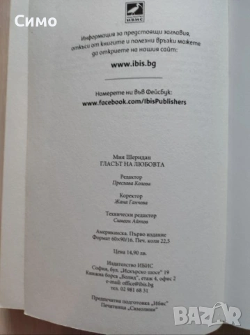 Гласът на любовта - Мия Шеридан, снимка 2 - Художествена литература - 53167566