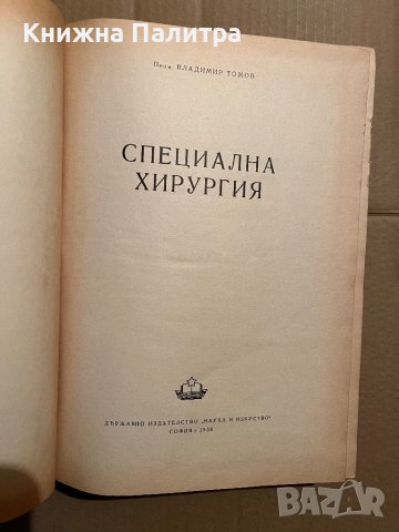 Специална хирургия-Владимир Томов, снимка 2 - Специализирана литература - 39746428