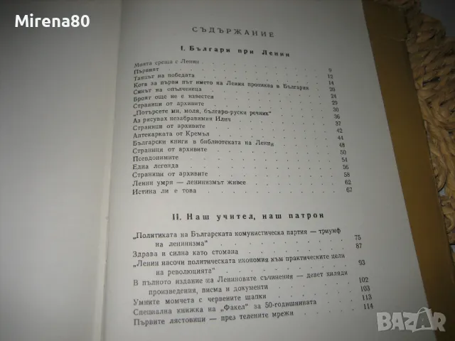 Ленин и ние - Радко Трифонов, Кольо Гергински, снимка 4 - Българска литература - 48090465