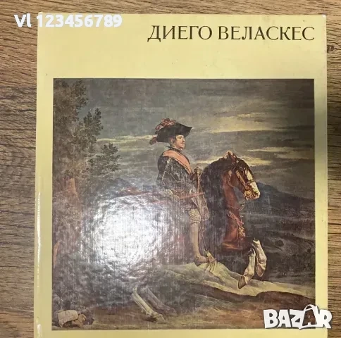 Диего Веласкес - Гьоц Екарт