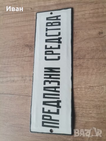 Емайлирана табела , снимка 2 - Антикварни и старинни предмети - 40616055