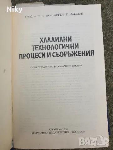 Хладилни съоръжения, снимка 2 - Специализирана литература - 49475754